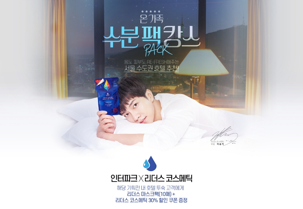 리더스코스메틱, 인터파크투어와 ‘온가족 수분 팩캉스’ 패키지 출시