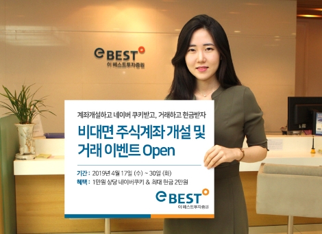 이베스트투자증권이 실시하는 비대면 주식계좌 개설 이벤트 안내 이미지. 사진=이베스트투자증권