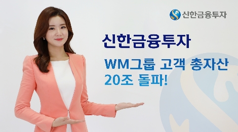 신한금융투자의 WM그룹 고객 총자산 20조 돌파 홍보 이미지. 사진=신한금융투자