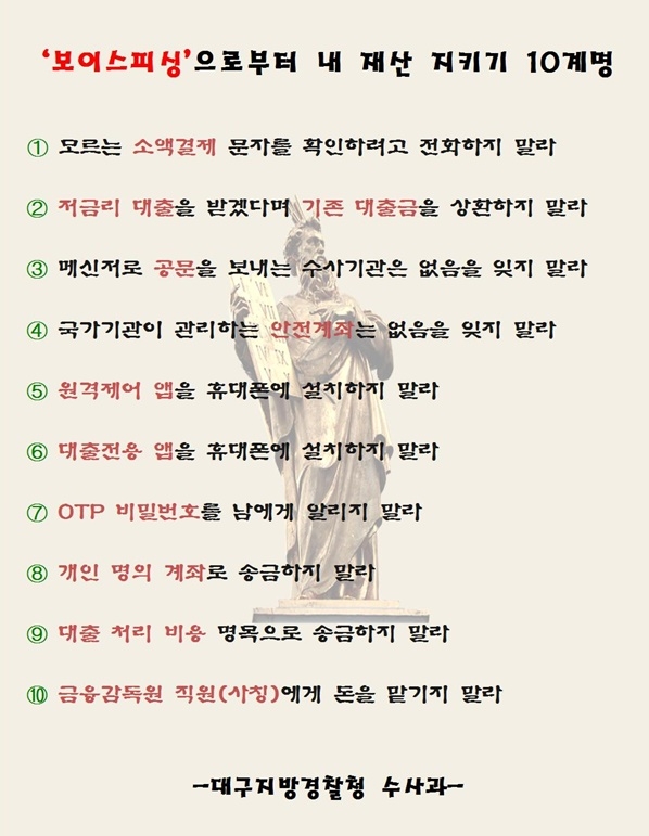 보이스피싱으로부터 내 재산 지키기 10계명.