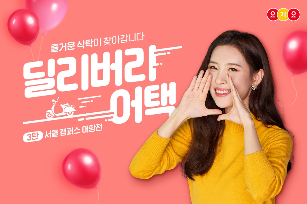 요기요, 선미와 함께 하는 ‘딜리버리 어택 3탄: 서울 캠퍼스 대항전’ 진행