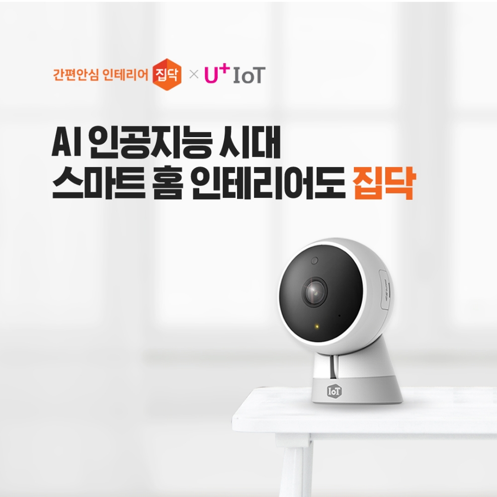 집닥, LG유플러스와 업계 최초 IoT 스마트홈 인테리어 공동 프로모션 진행