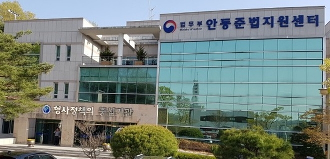 안동준법지원센터 전경.(사진제공=안동준법지원센터)