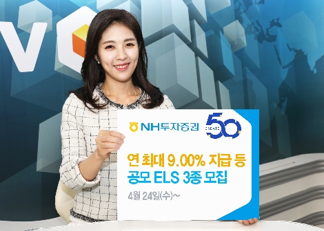 NH투자증권이 모집하는 ELS 안내 이미지. 사진=NH투자증권