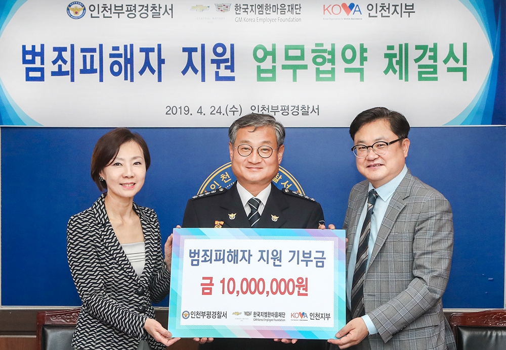 한국지엠재단 범죄 피해자 지원 업무협약식.(사진=한국지엠)