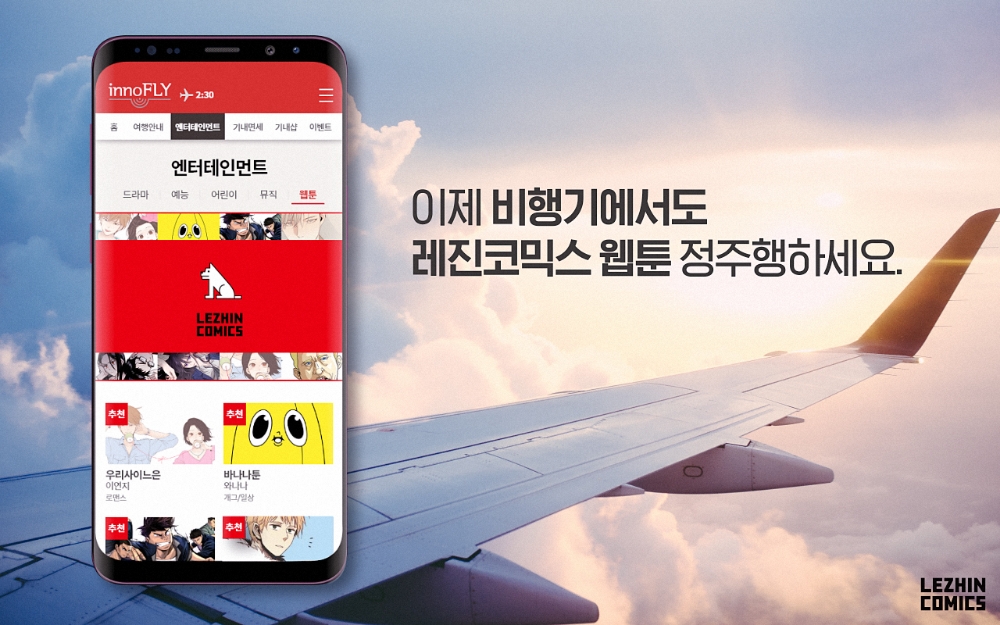레진엔터테인먼트, 기내 콘텐츠플랫폼 운영사 이노플라이와 웹툰 독점 공급 MOU 체결