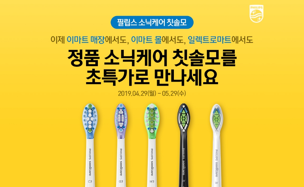 필립스 소닉케어, 이마트 매장 칫솔모 런칭 기념 초특가 기획전 진행