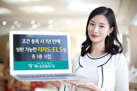 하나금융투자가 모집하는 ELS 안내 이미지. 사진=하나금융투자