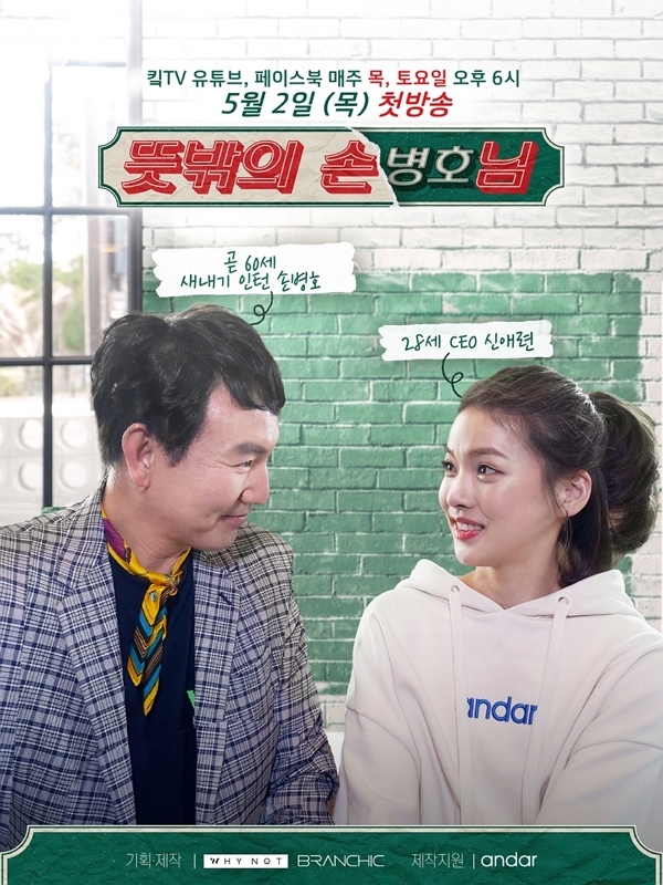 안다르, 웹 예능 '뜻밖의 손님' 방영