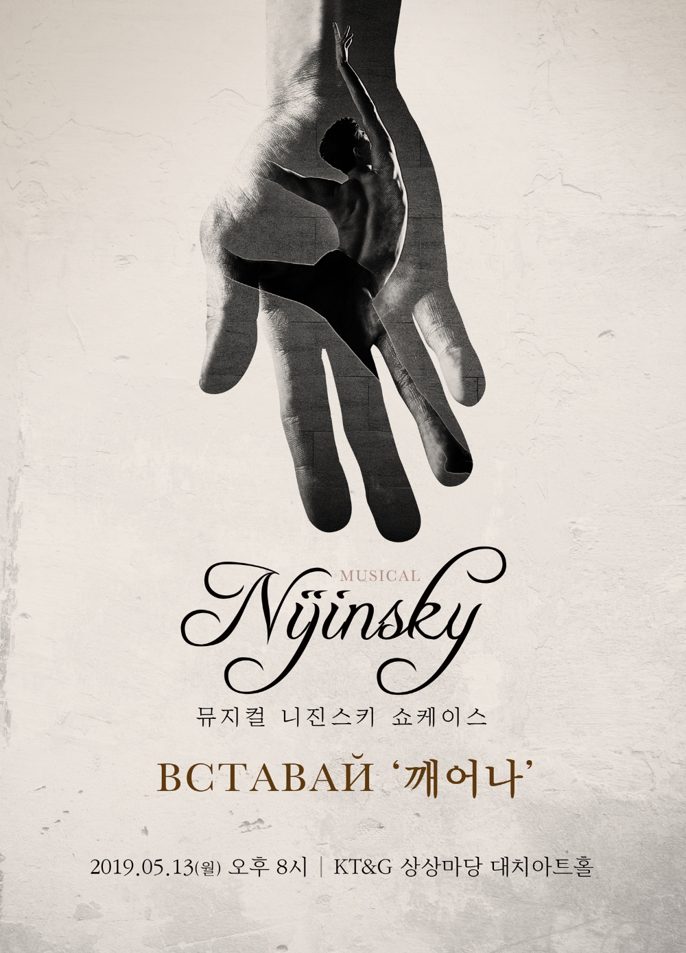 창작뮤지컬 '니진스키' 쇼케이스 'Вставай' (깨어나) 개최