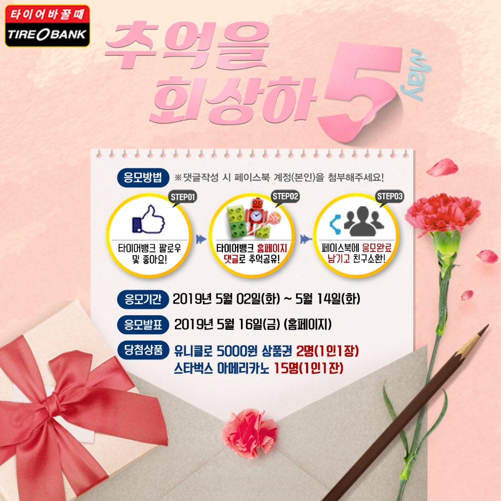 ‘추억을 회상하5(오)’ 이벤트 포스터.(이미지=타이어뱅크)