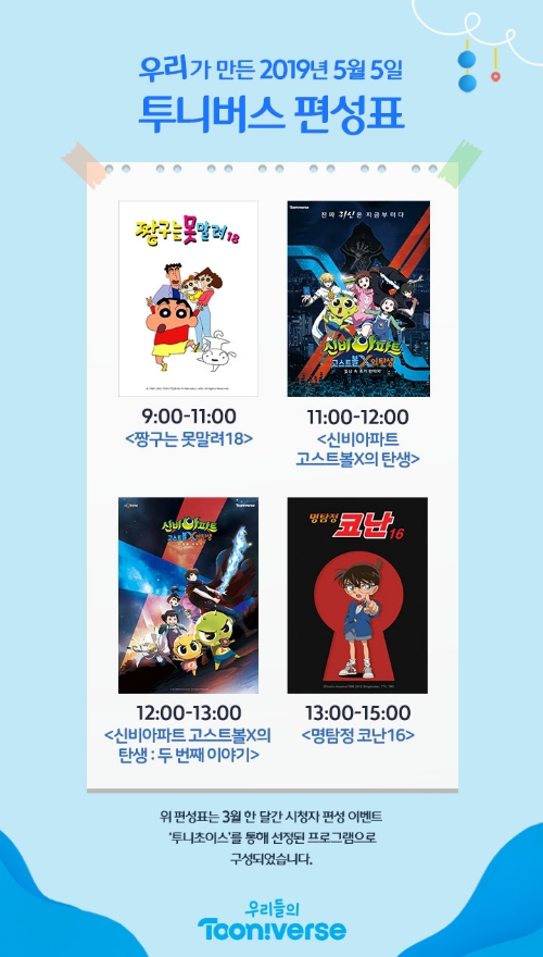 CJ ENM 투니버스, 어린이날 특별 편성표 공개