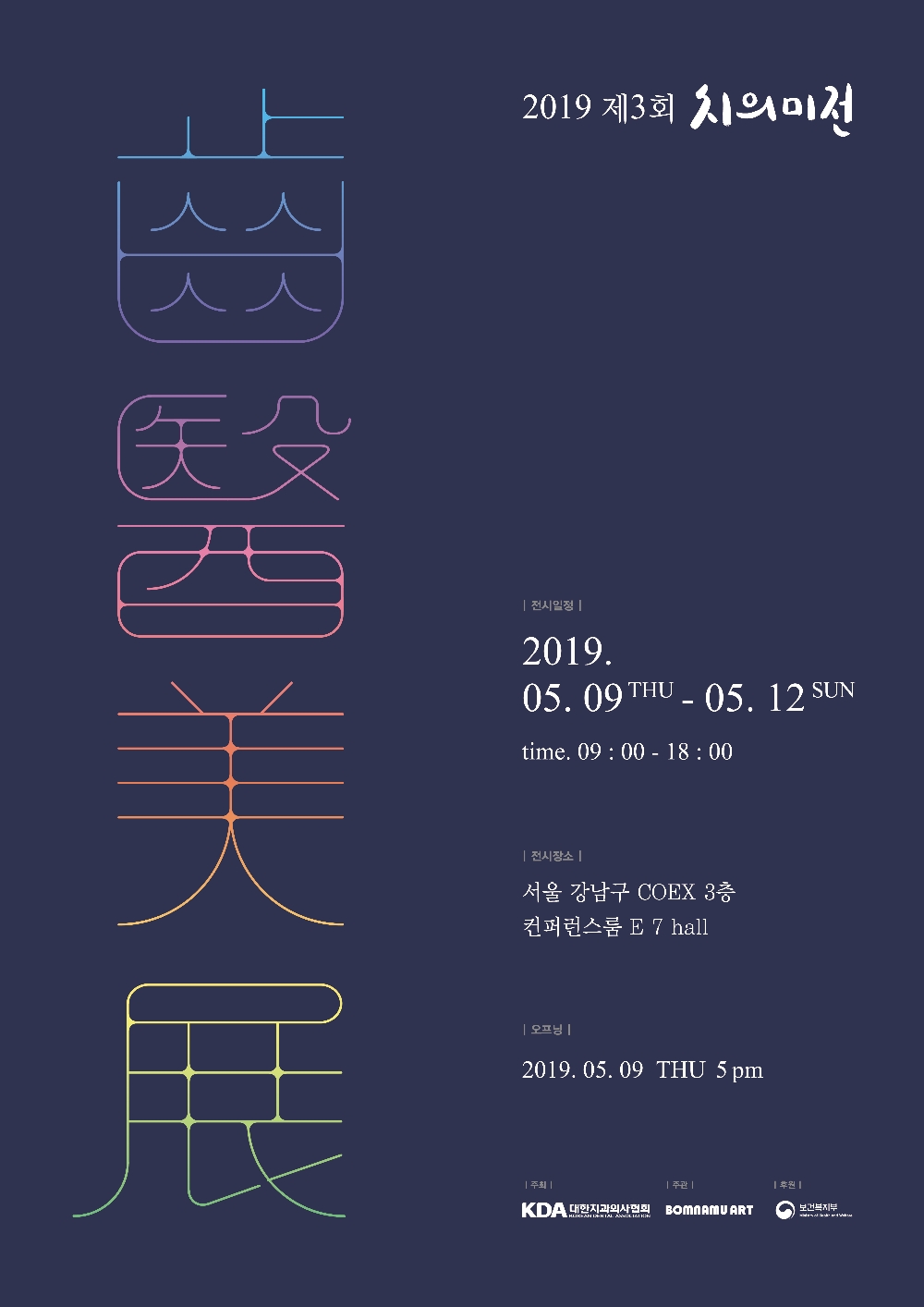 제3회 치의미전 전시안내포스터 (사진=치협 제공)