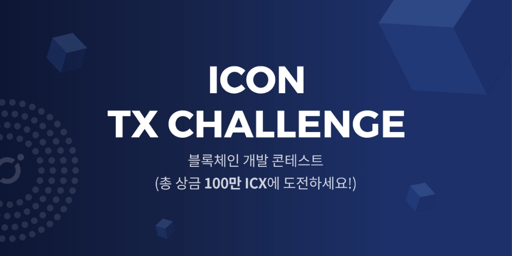 아이콘(ICON) '아이콘 TX 챌린지' 실시