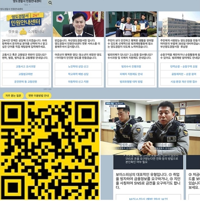 인공지능 '영도경찰서 24시 민원안내센터' 챗봇 운영.(사진제공=부산경찰청)
