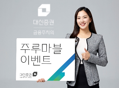 대신증권이 실시하는 주루마블 이벤트 안내 이미지. 사진=대신증권