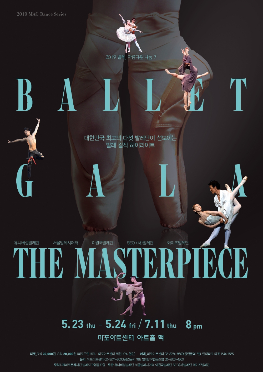 마포문화재단, 2019 발레갈라 더 마스터피스 개최