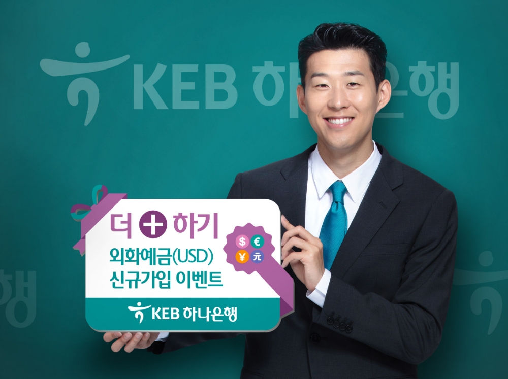 KEB하나은행, 더(+)하기 외화예금(USD) 신규가입 이벤트 실시