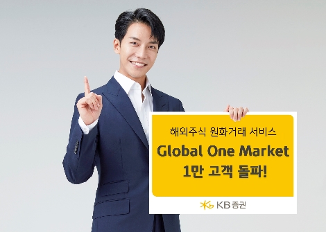 KB증권의 'Global One Market'의 1만 고객 돌파 소개 이미지. 사진=KB증권