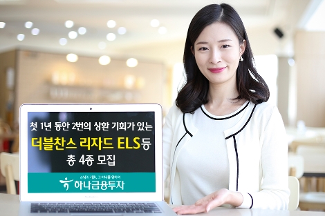 하나금융투자가 모집하는 ELS 안내 이미지. 사진=하나금융투자