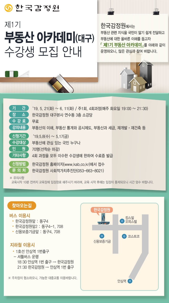 제1회 부동산 아카데미 모집 안내.(이미지=한국감정원)