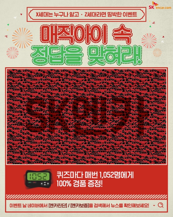 SK엔카닷컴, ‘매직아이 속 정답을 맞혀라’ 이벤트 실시