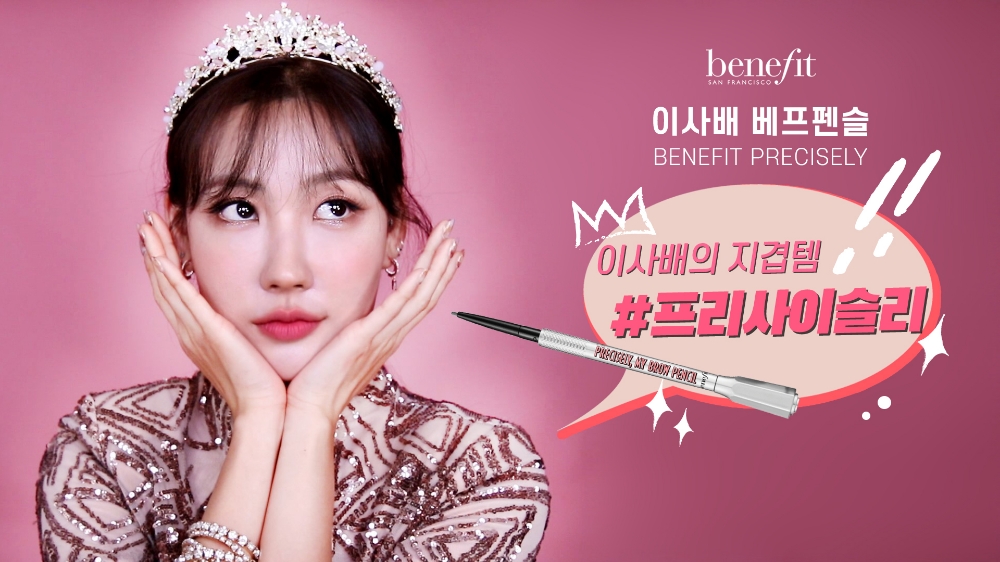 브로우 브랜드 베네피트, 베프펜슬 캠페인 진행