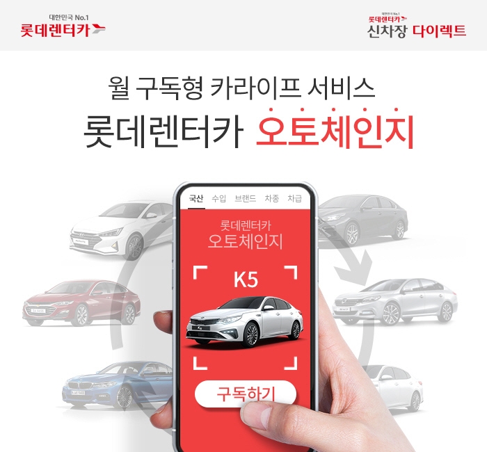 롯데렌터카, 구독형 프로그램 ‘오토체인지’ 선봬