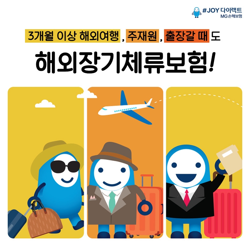 MG손해보험, 다이렉트 전용 ‘해외장기체류보험’ 런칭