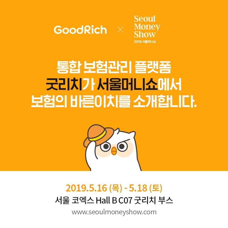 리치앤코, 2019 서울머니쇼 굿리치 홍보관 운영