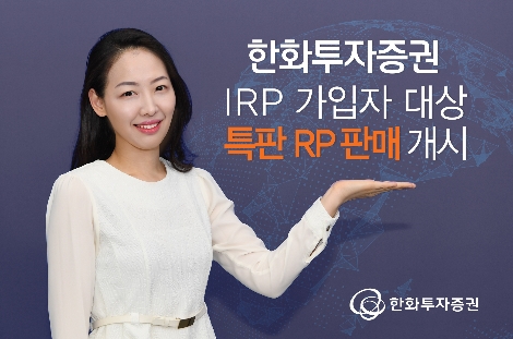 한화투자증권의 특판 RP 판매 안내 이미지. 사진=한화투자증권