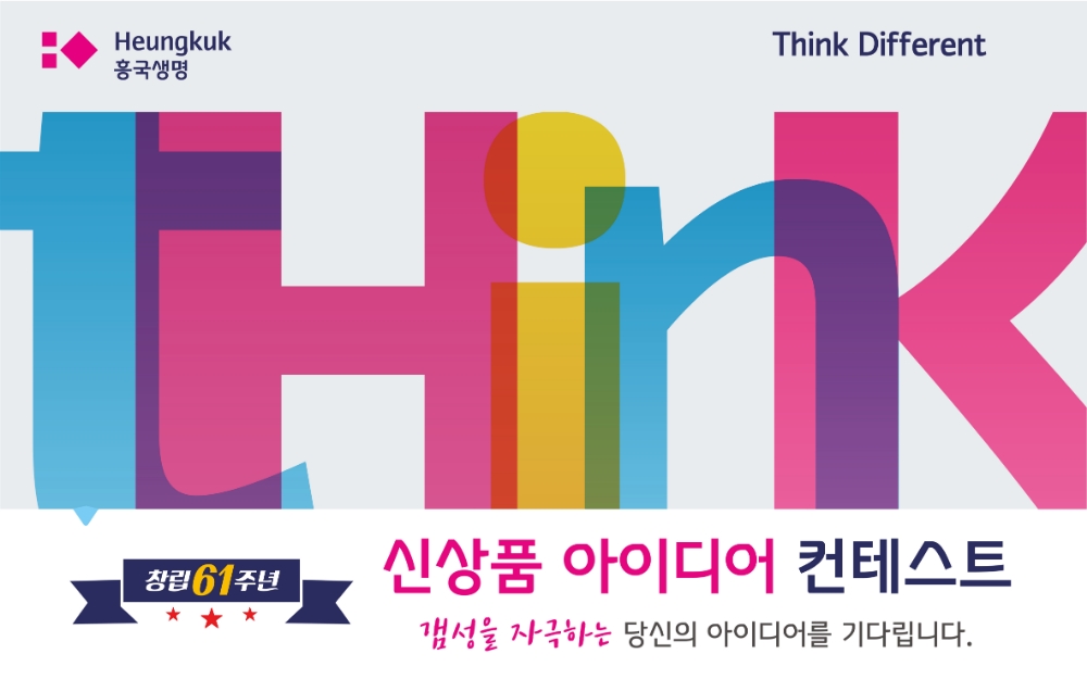 흥국생명, ‘신상품 아이디어 컨테스트’ 진행