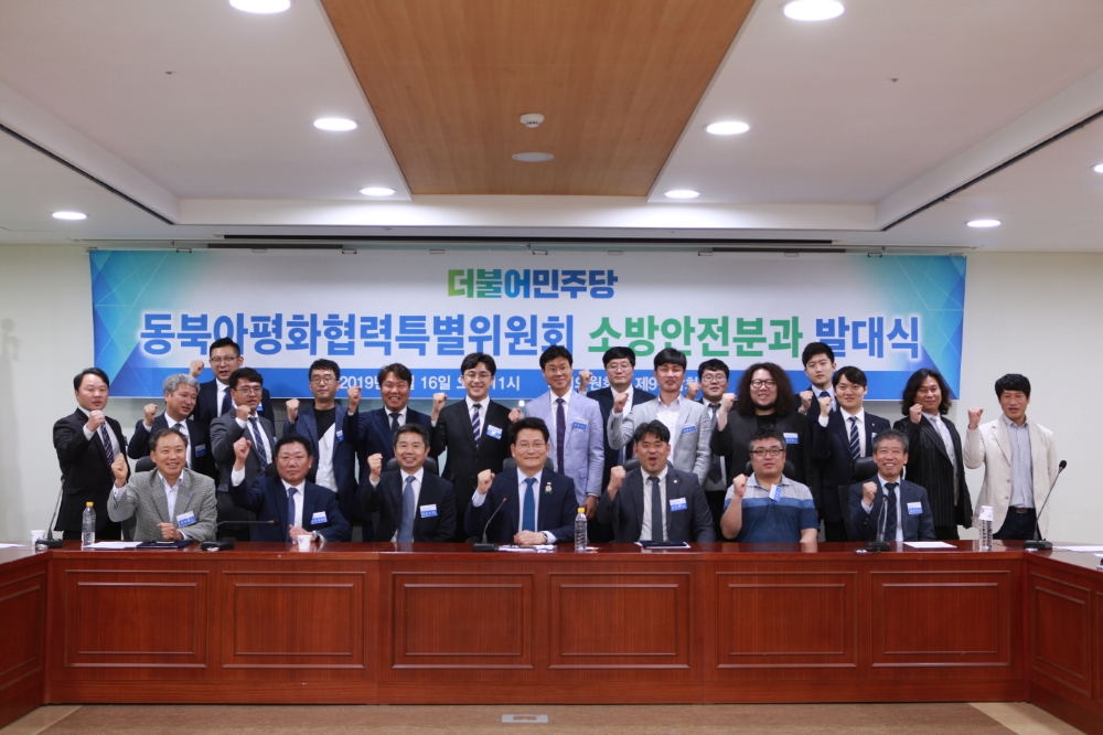민주당 송영길 의원(사진 가운데)이 16일 동북아평화협력특별위원회 소방안전분과 발대식을 개최했다.
