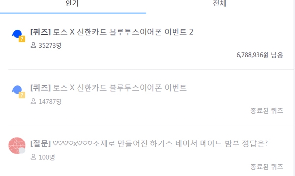 ‘토스 블루투스이어폰’을 묻는 질문에 3만명이 참여했다 / 출처 website화면