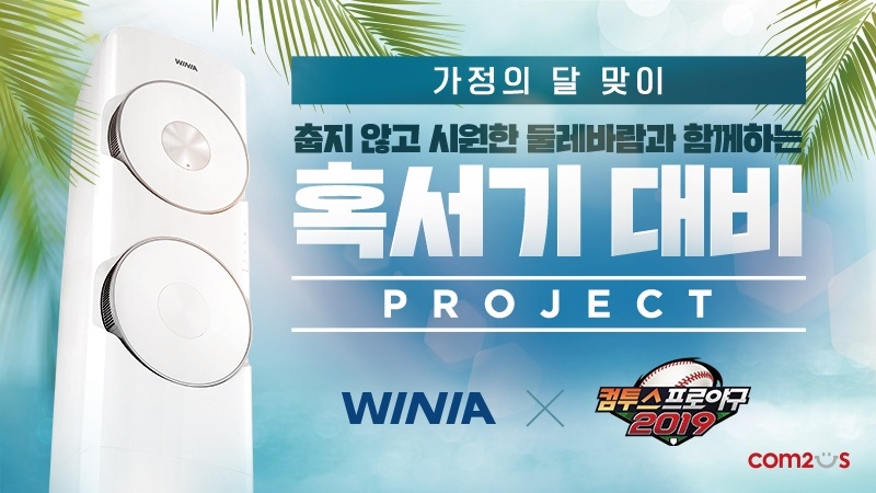 '컴프야2019', 위니아 에어컨과 함께하는 시원한 프로모션 실시