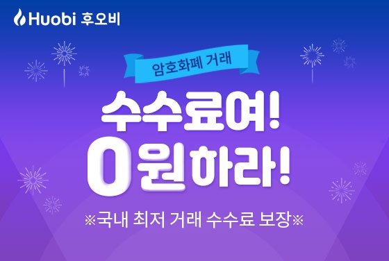 후오비 코리아, 원화마켓 거래 수수료 ‘0원’ 정책 지속