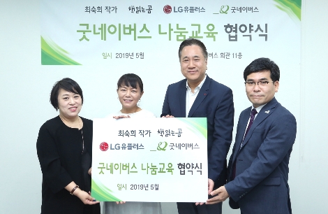 서울시 영등포구 소재 굿네이버스 강당에서 책읽는곰 임선희 대표(사진 왼쪽부터), 최숙희 작가, LG유플러스 스마트홈부문장 현준용 전무와 굿네이버스 김웅철 사무총장이 업무협약 후 기념촬영을 진행하는 모습. 사진=LG유플러스