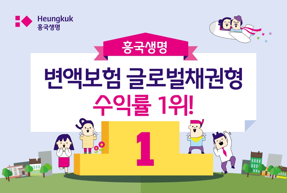 흥국생명, 변액보험 글로벌채권형 수익률 1위 약진