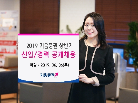 키움증권이 실시하는 2019년 상반기 신입 및 경력 공개채용 안내 이미지. 사진=키움증권