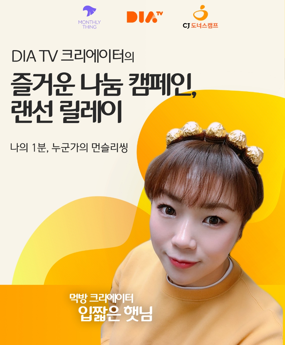 CJ ENM 다이아 티비, CJ도너스캠프·먼슬리씽과 여성 용품 기부 릴레이 캠페인 진행