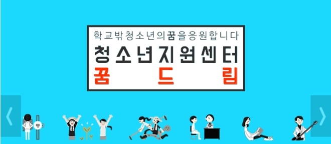 청소년지원센터 꿈드림.