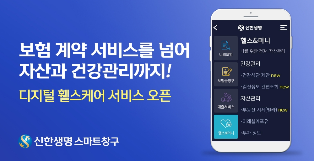 신한생명, 모바일 스마트창구 ‘디지털 휄스케어 서비스’ 오픈