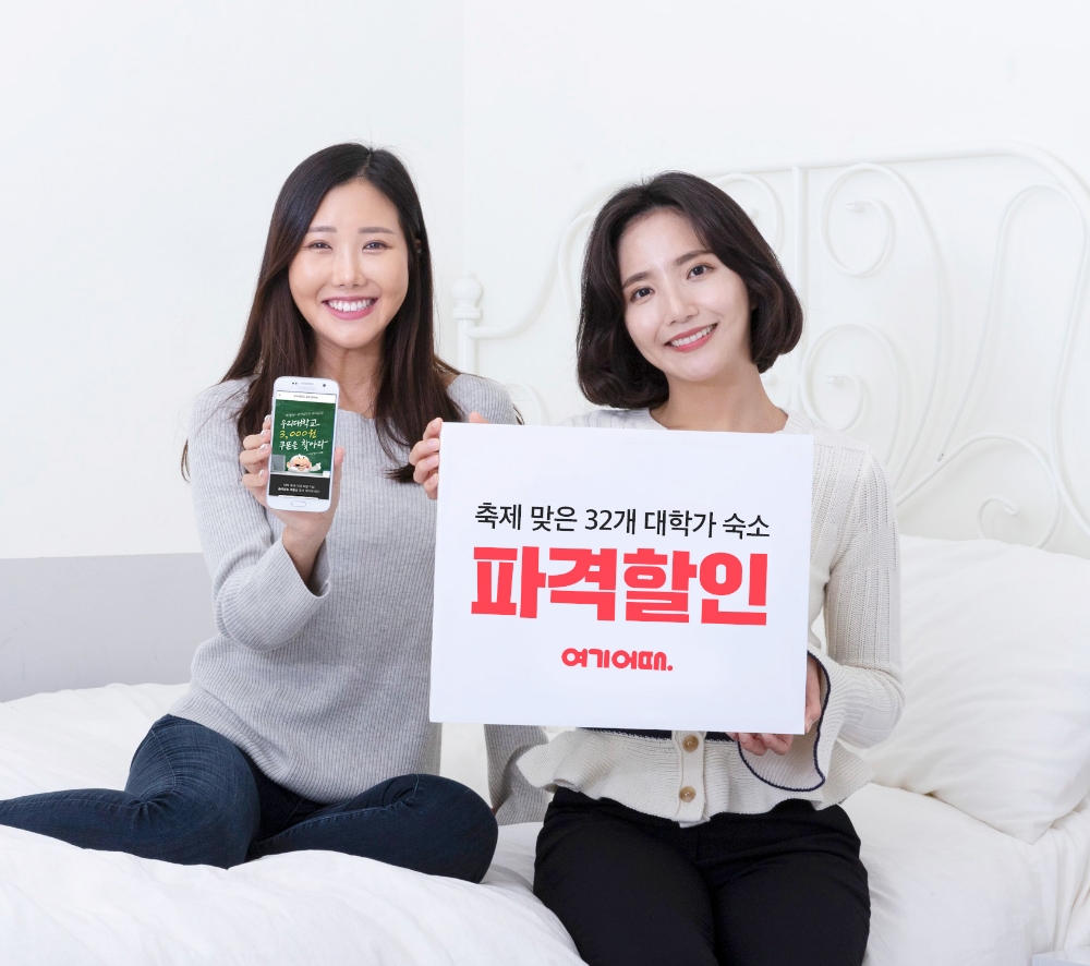 여기어때, 축제 맞은 32개 대학가 숙소 할인 이벤트 실시