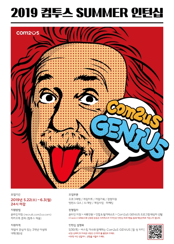 컴투스, Summer 인턴십 프로그램 ‘2019 컴투스 지니어스’ 모집 실시