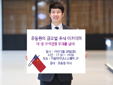 키움증권이 실시하는 유동원의 글로벌 주식 아카데미 안내 이미지. 사진=키움증권