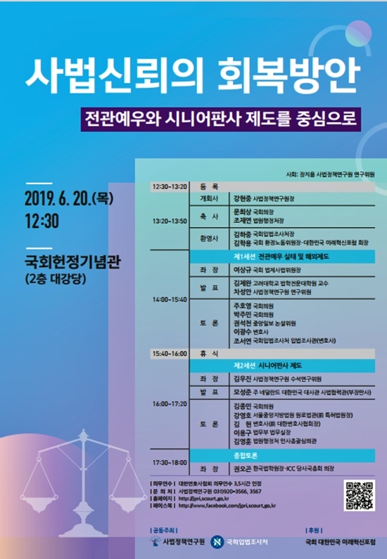 사법신뢰의 회복방안-전관예우와 시니어판사 제도를 중심으로(포스터제공=대법원)