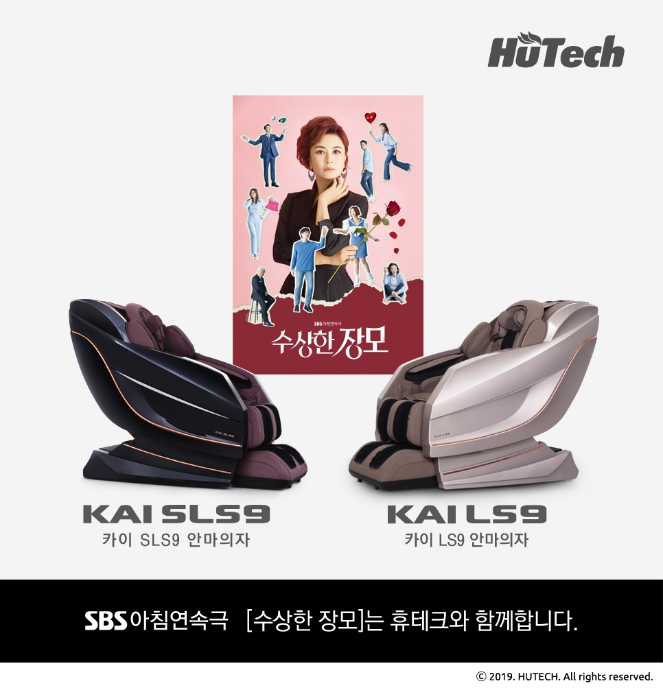 휴테크 안마의자, SBS 아침드라마 ‘수상한 장모’ 제작지원