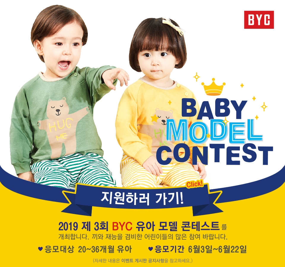 BYC 라미, ‘2019 BYC 유아모델 콘테스트’ 개최