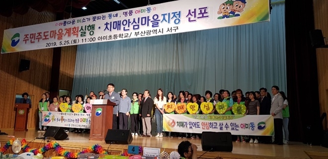 5월 25일 오전 11시 아미초등학교 강당에서 아미동 어르신 500여 명과 함께 주민주도마을계획실행 및 ‘치매안심마을’ 지정 선포식을 갖고 있다.(사진제공=부산서구)