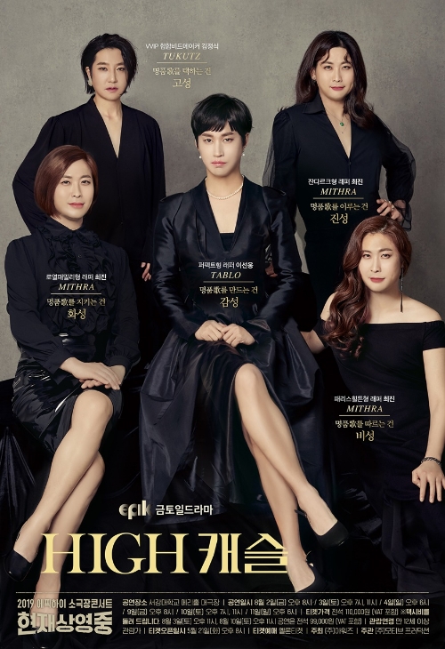 에픽하이, 소극장 콘서트 ‘현재상영중 2019’ 마지막 테마 ‘HIGH 캐슬’ 포스터 전격 공개